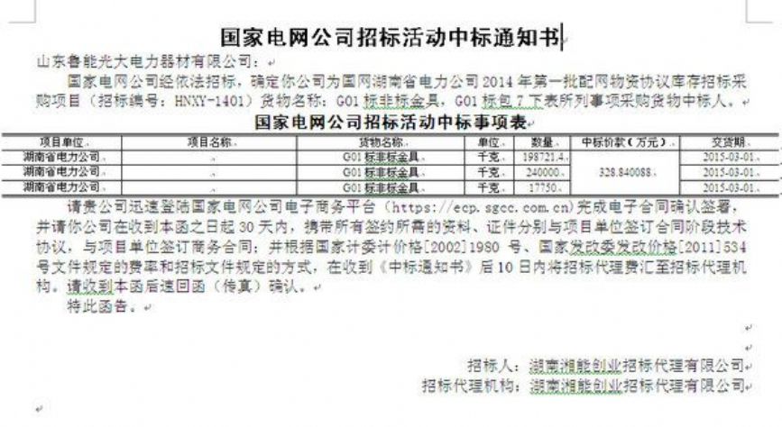 點擊查看詳細信息<br>標題：國家電網公司招標活動中標通知書 閱讀次數：2348
