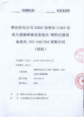 點擊查看詳細信息<br>標題：電流互感器維修設備線夾-銅鋁過度設備線夾，SYG-240/30A采購合同 閱讀次數：2306
